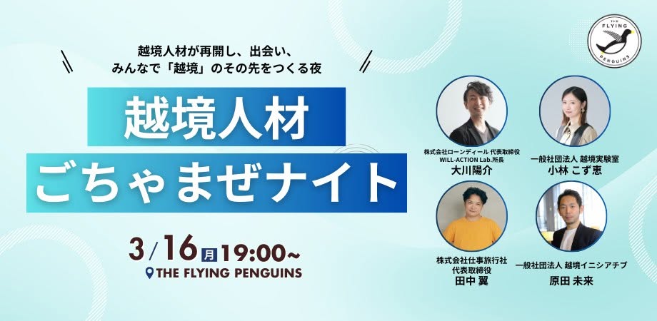 越境人材ごちゃまぜナイトの様子