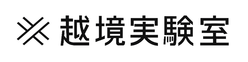 越境実験室