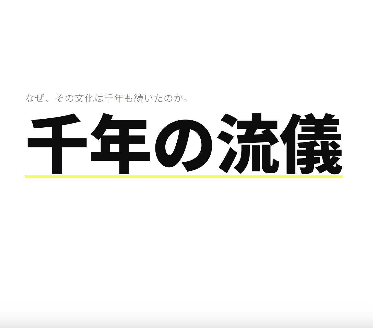 千年の流儀のイメージ